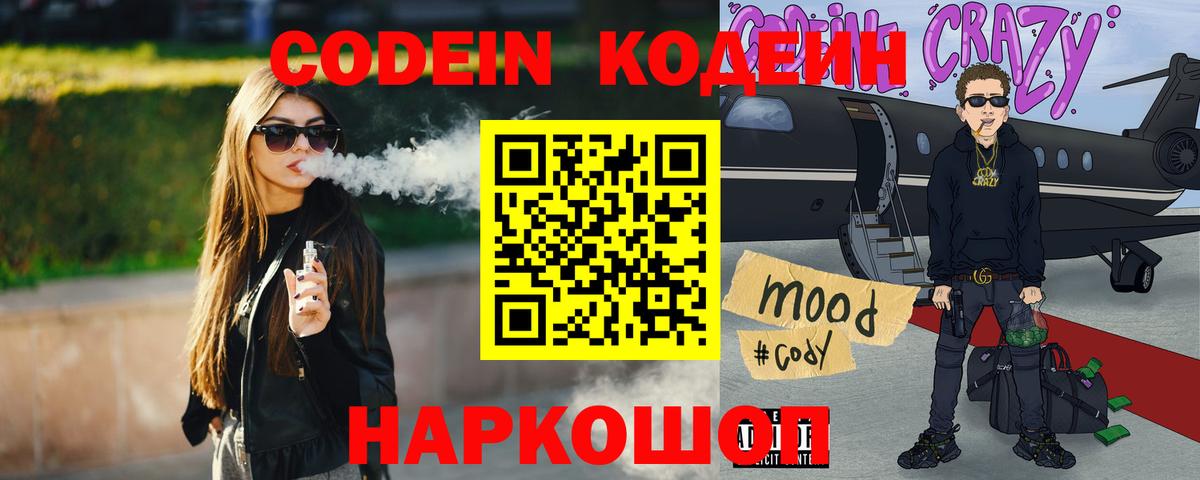 Кодеин Purple Drank  Вход с VPN  Борисоглебск 